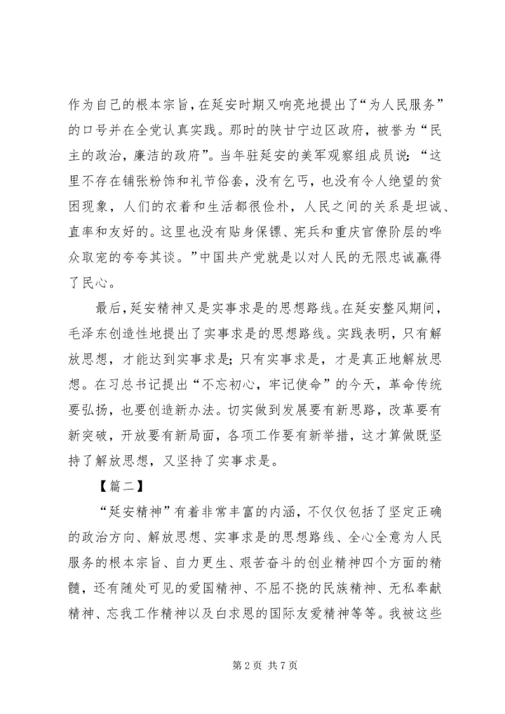 学习弘扬延安精神心得感悟三篇.docx