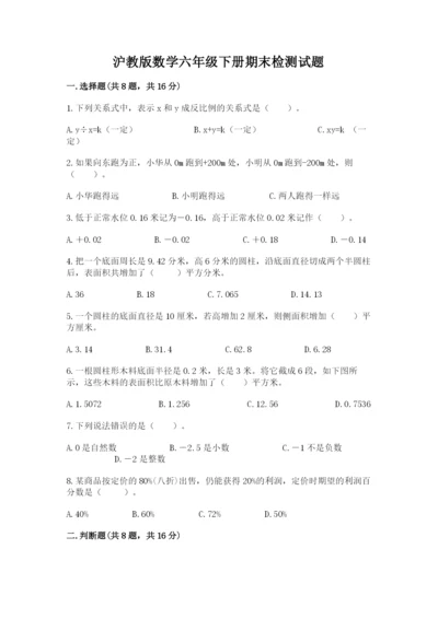 沪教版数学六年级下册期末检测试题附参考答案【培优】.docx