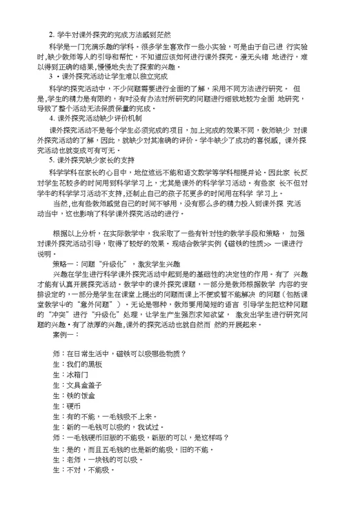 基于课外探究的小学科学“四化教学”策略例说
