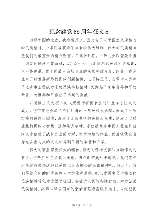 纪念建党86周年征文8.docx