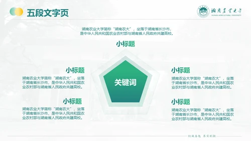 湖南农业大学毕业课题答辩通用PPT模板