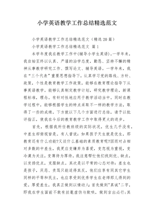 小学英语教学工作总结精选范文.docx