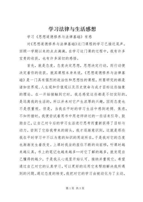 学习法律与生活感想 (5).docx