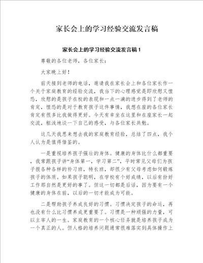 家长会上的学习经验交流发言稿