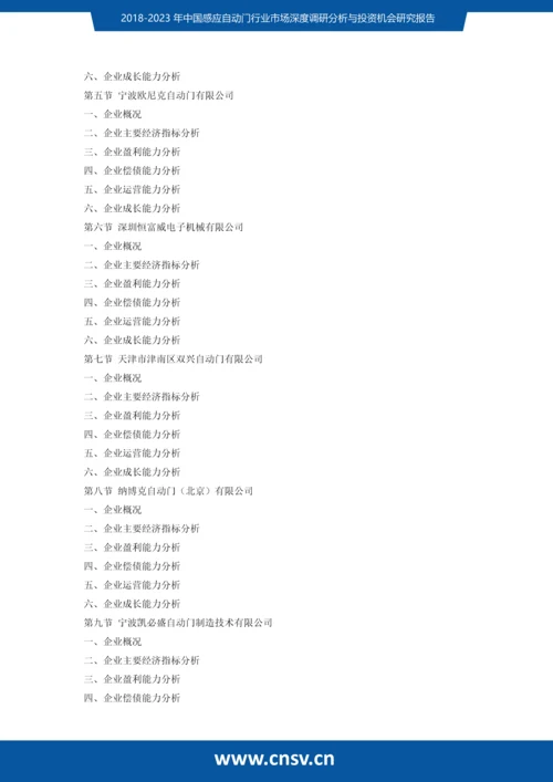 2018-2023年中国感应自动门行业市场深度调研分析与投资机会研究报告发展趋势(目录).docx