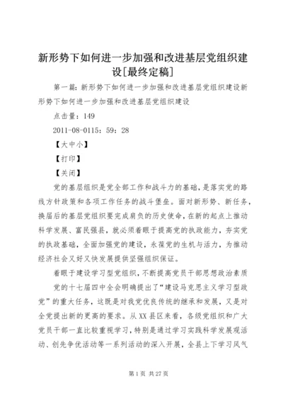 新形势下如何进一步加强和改进基层党组织建设[最终定稿].docx