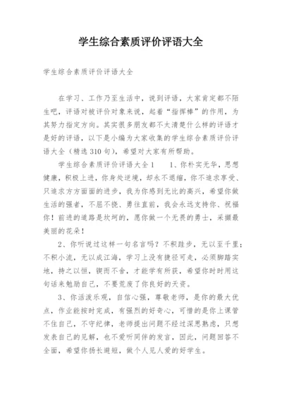 学生综合素质评价评语大全.docx