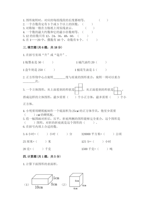 人教版五年级下册数学期末测试卷附完整答案（考点梳理）.docx