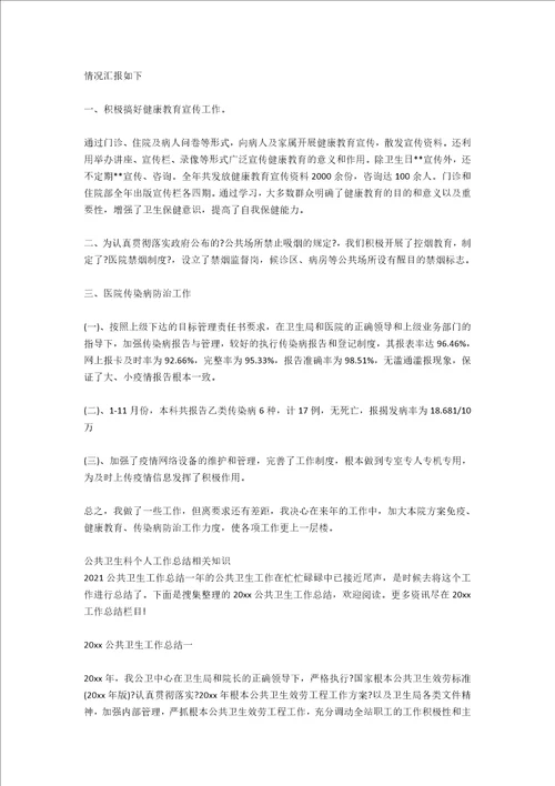 公共卫生科个人工作总结