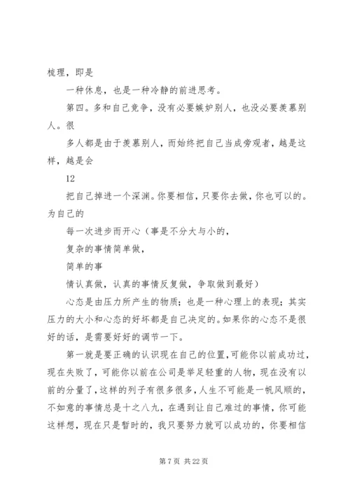 学习《如何调整好自己的心态》心得体会 (2).docx