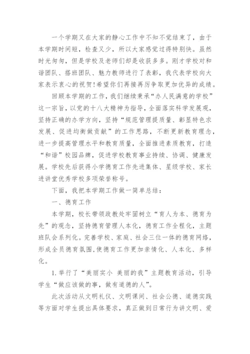 校长期末总结会发言稿范文.docx