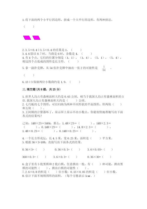 2022人教版五年级上册数学期末测试卷【必刷】.docx