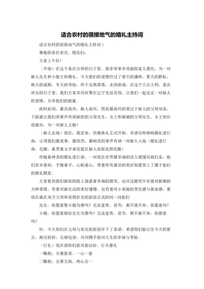 适合农村的很接地气的婚礼主持词.docx