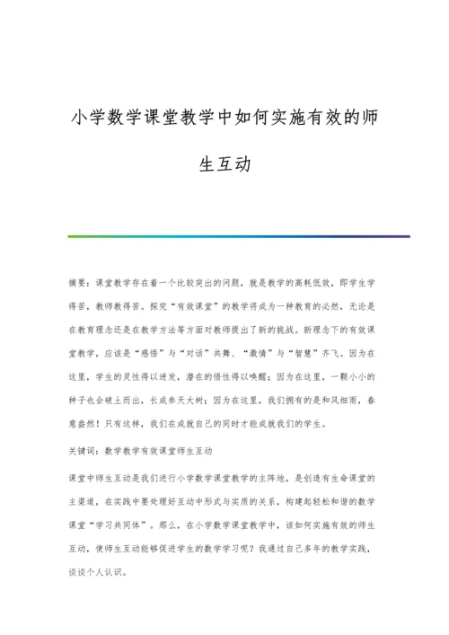 小学数学课堂教学中如何实施有效的师生互动.docx