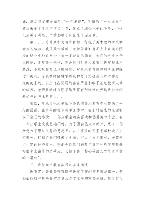 浅谈对我院美术教育和教育实习现状的思考论文.docx