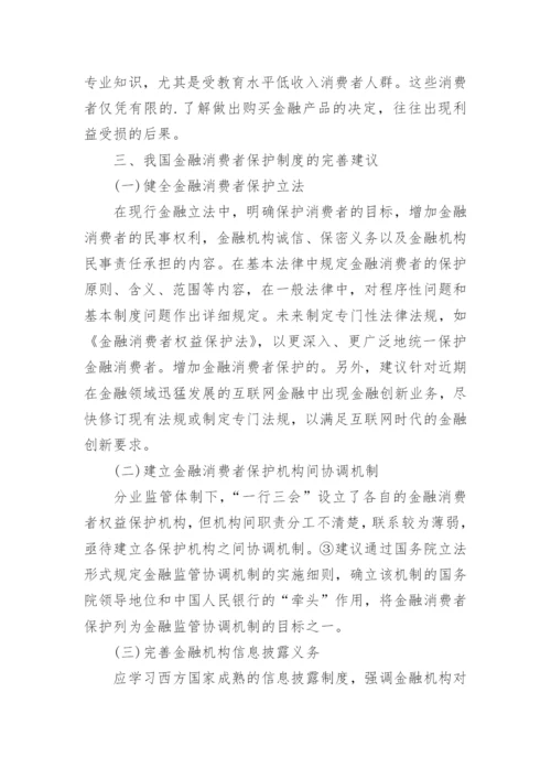 金融消费者保护理论探讨论文.docx