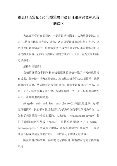 雅思口语常见120句型雅思口语盲目跟读课文和录音的误区