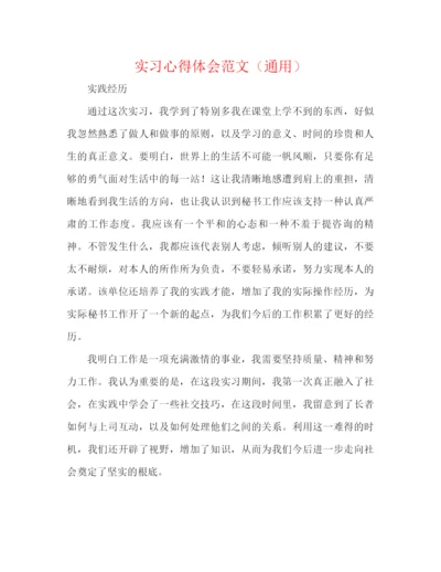 精编之实习心得体会范文（通用）.docx