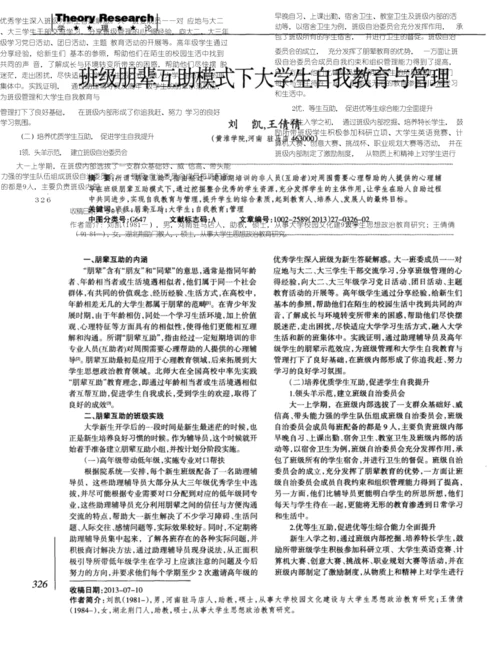 班级朋辈互助模式下大学生自我教育与管理.docx