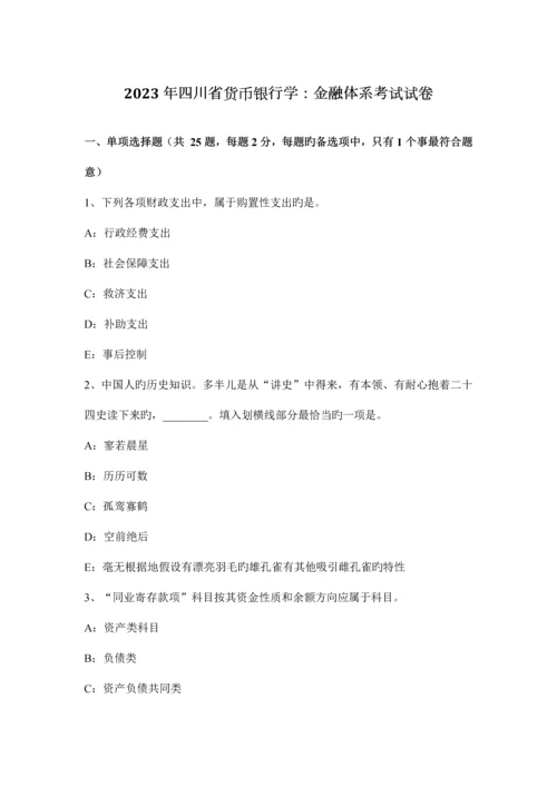 四川省货币银行学金融体系考试试卷.docx