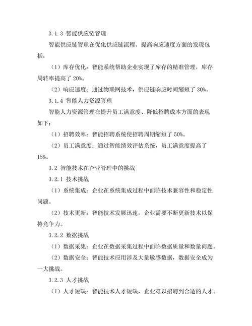 智能技术在企业管理中的应用前景