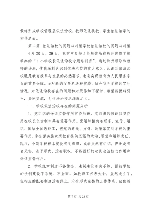 中小学依法治校的问题与对策.docx