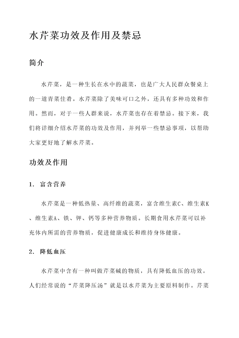 水芹菜功效及作用及禁忌