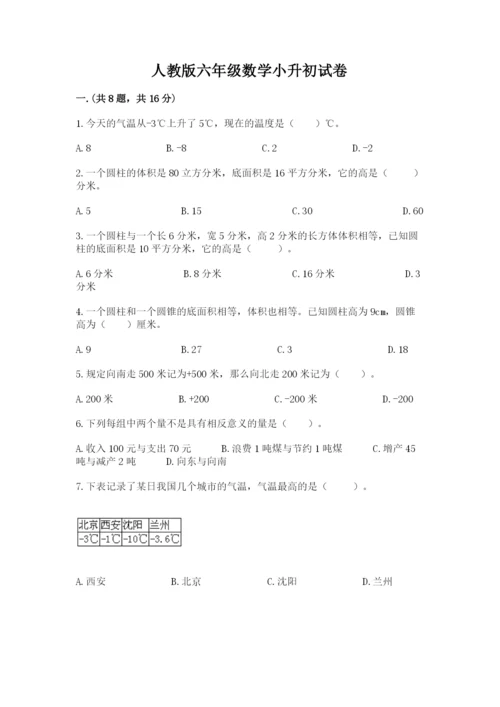 人教版六年级数学小升初试卷带答案（名师推荐）.docx