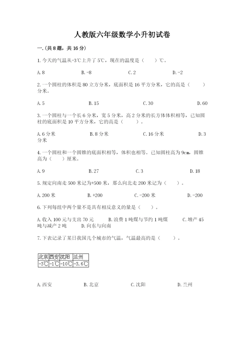 人教版六年级数学小升初试卷带答案（名师推荐）.docx