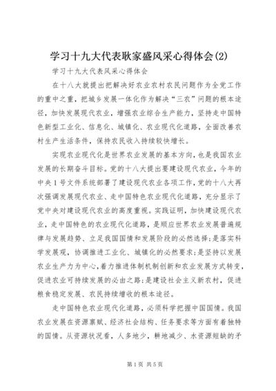 学习十九大代表耿家盛风采心得体会(5).docx