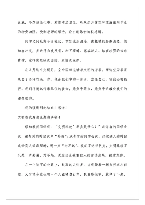 文明在我身边主题演讲稿