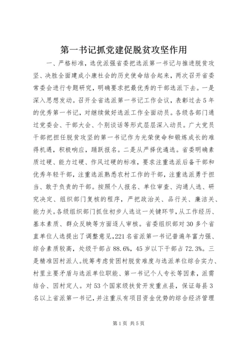 第一书记抓党建促脱贫攻坚作用.docx