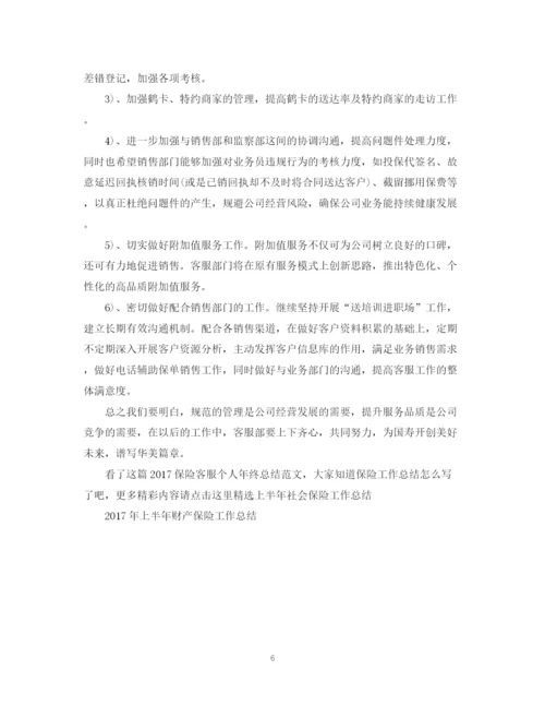 精编之保险客服个人年终总结范文2.docx