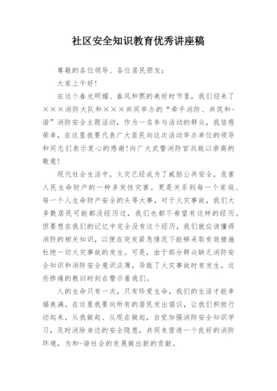社区安全知识教育优秀讲座稿.docx