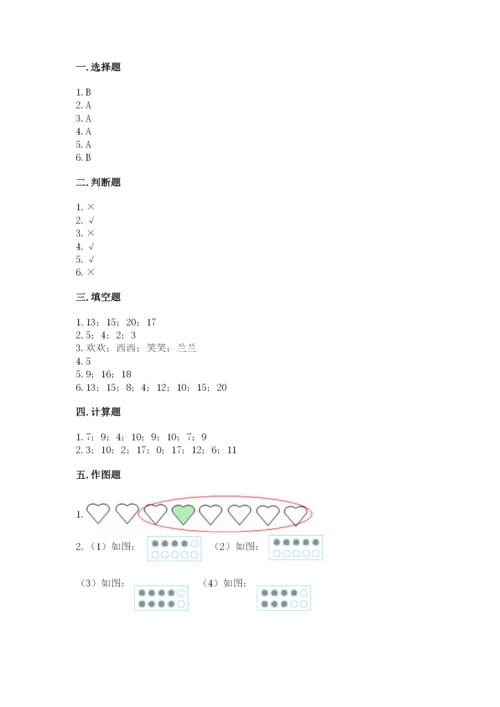 人教版一年级上册数学期末测试卷精品【历年真题】.docx