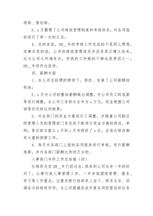 人事部门年终工作总结五篇范文.docx