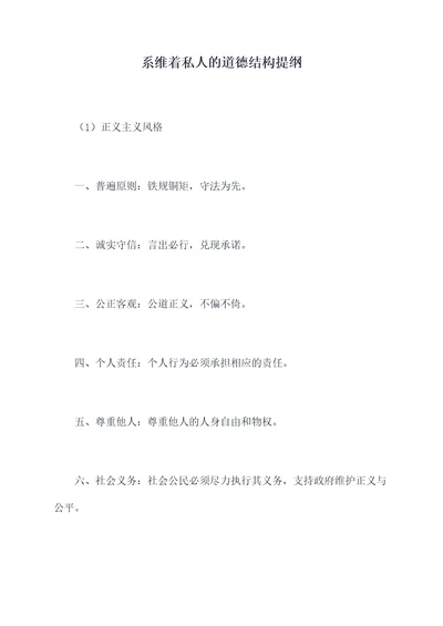 系维着私人的道德结构提纲