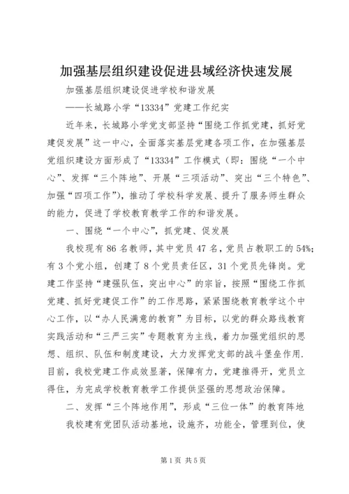 加强基层组织建设促进县域经济快速发展 (5).docx