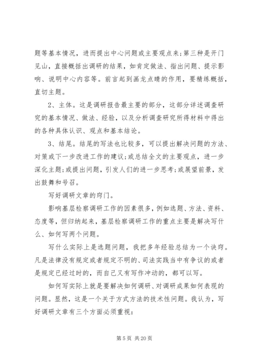如何写调研报告 (3).docx
