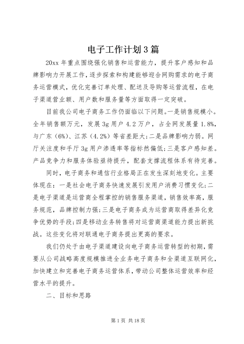 电子工作计划3篇.docx