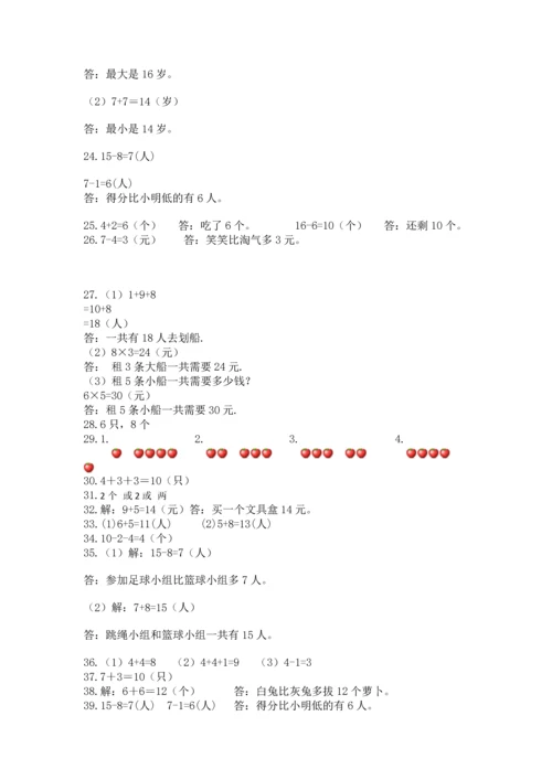 一年级上册数学解决问题50道及完整答案（全优）.docx