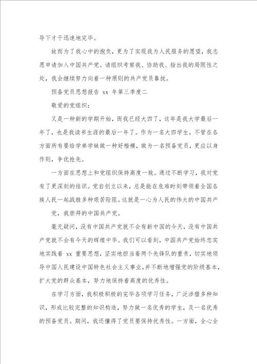 思想汇报,预备党员思想汇报年第三季度