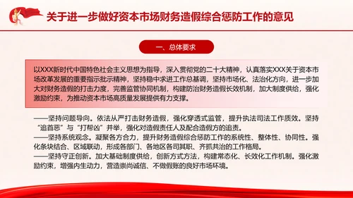 关于进一步做好资本市场财务造假综合惩防工作的意见PPT课件