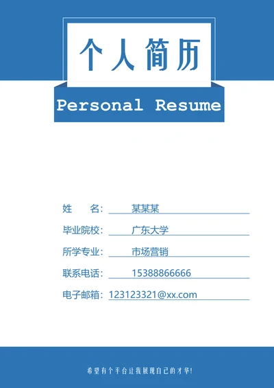 简约蓝色市场营销个人简历封面