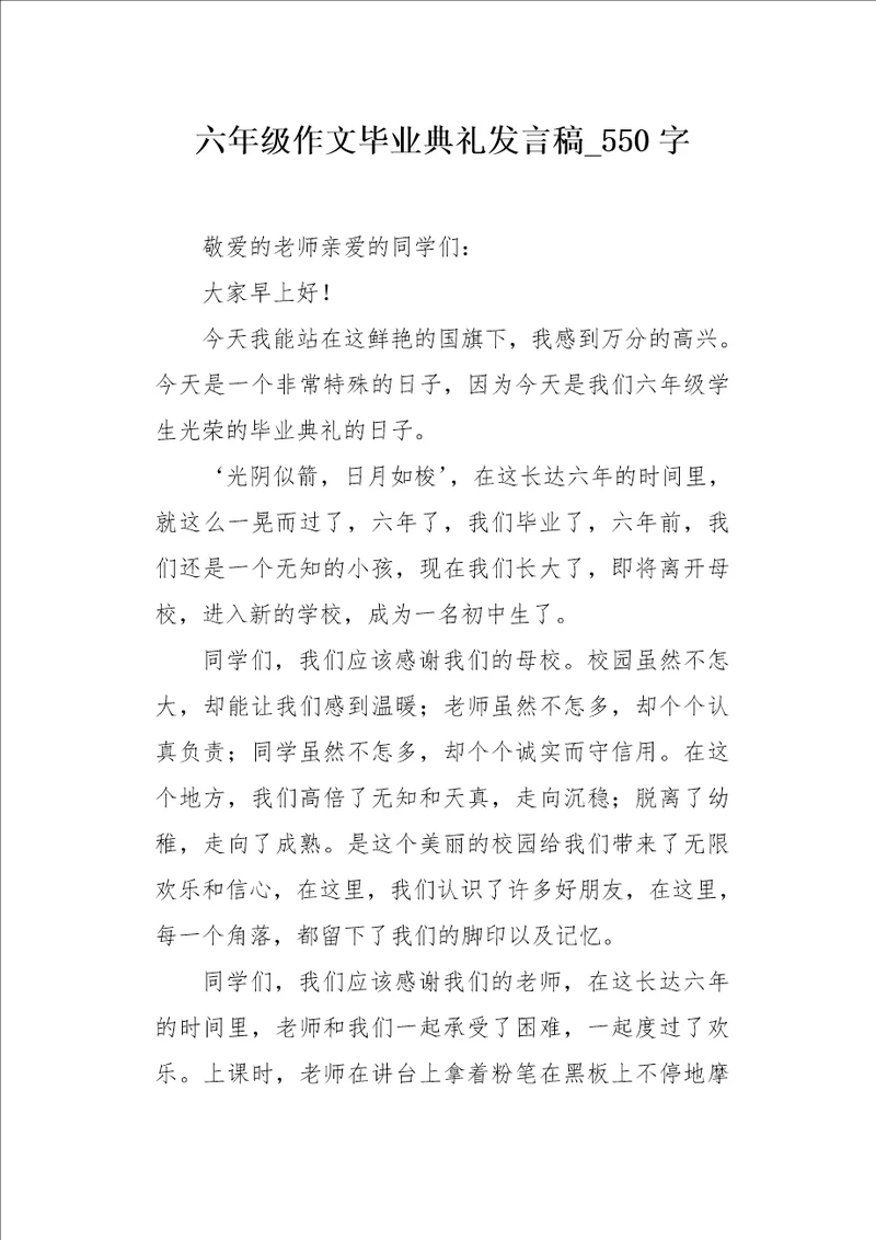 六年级作文毕业典礼发言稿550字