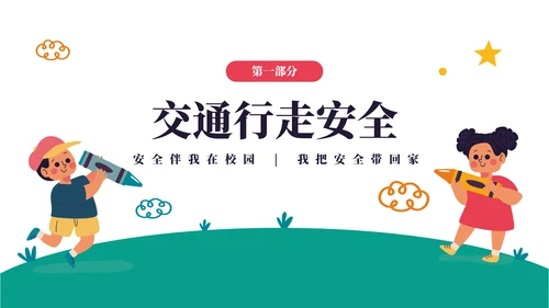 中小学生安全教育日主题班会PPT模板