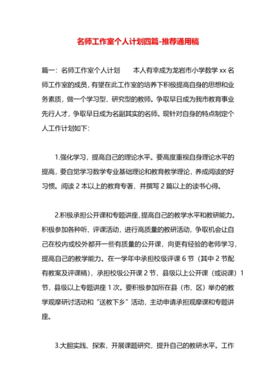 名师工作室个人计划四篇.docx