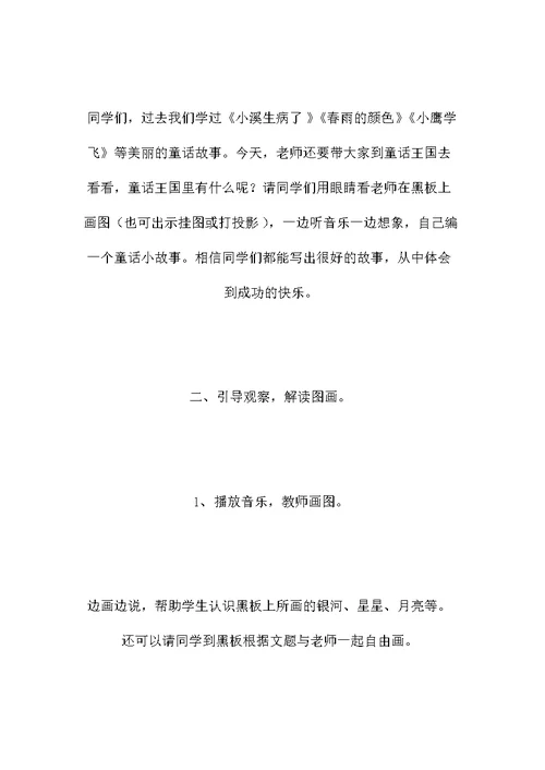 教科版二年级语文上册教案 美丽的夜空
