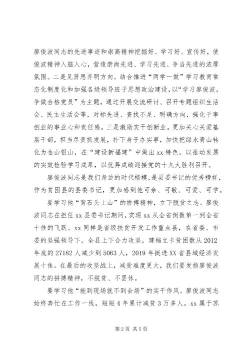 市委书记学习廖俊波同志事迹发言稿.docx