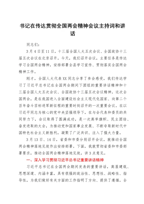 书记在传达贯彻全国两会精神会议主持词和讲话.docx